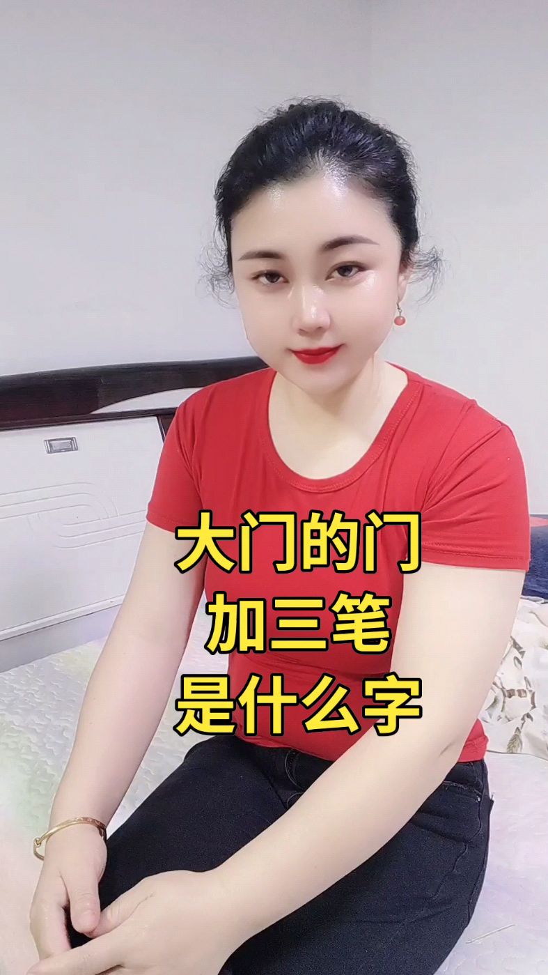 大门的门加三笔是什么字