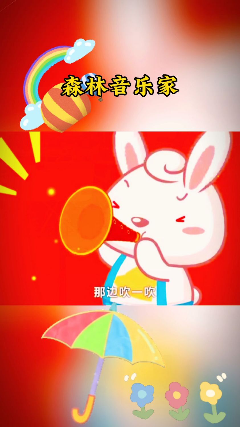 早教儿歌～森林音乐家