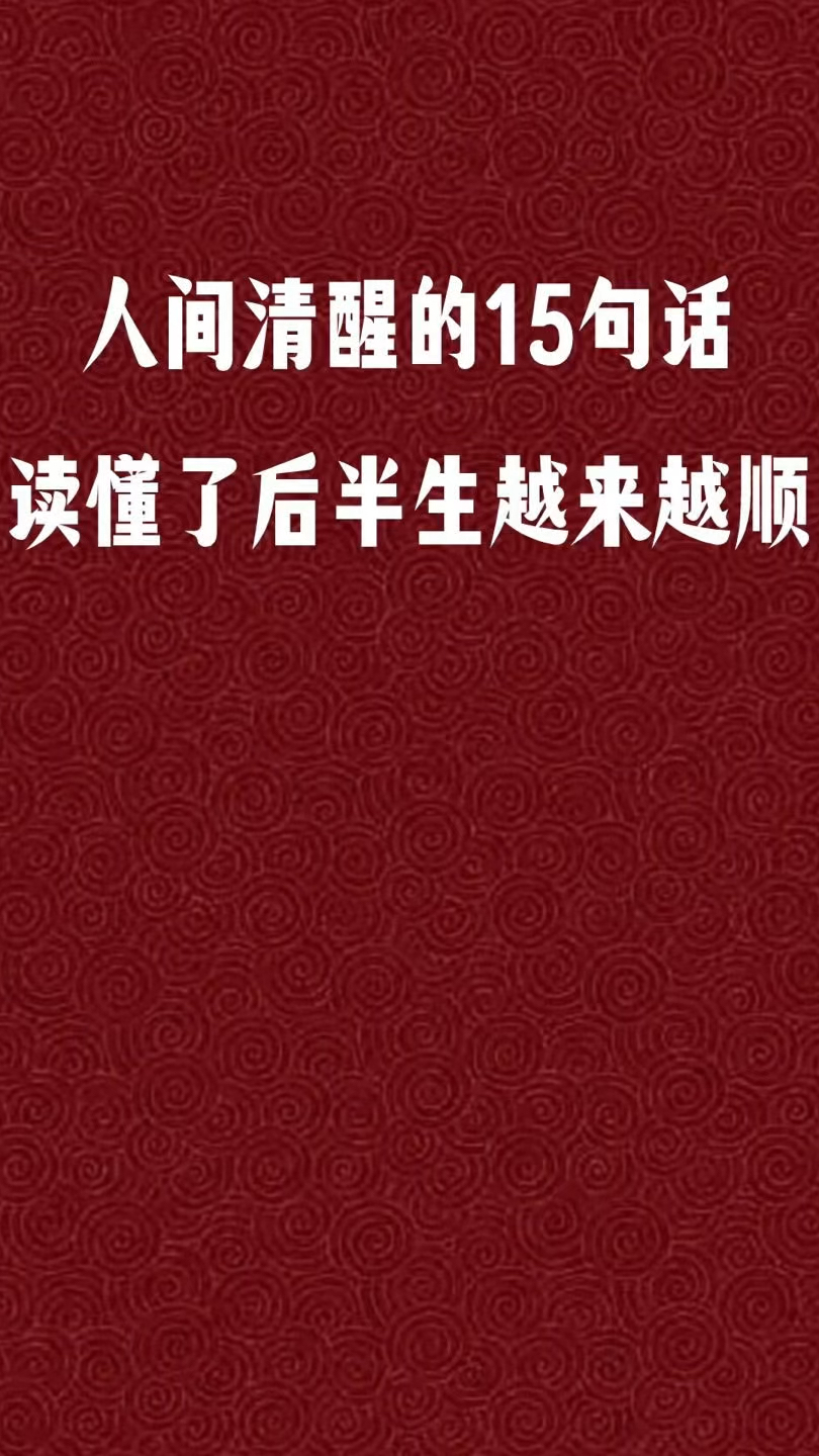 人间清醒的15句话,读懂了后半生越来越顺