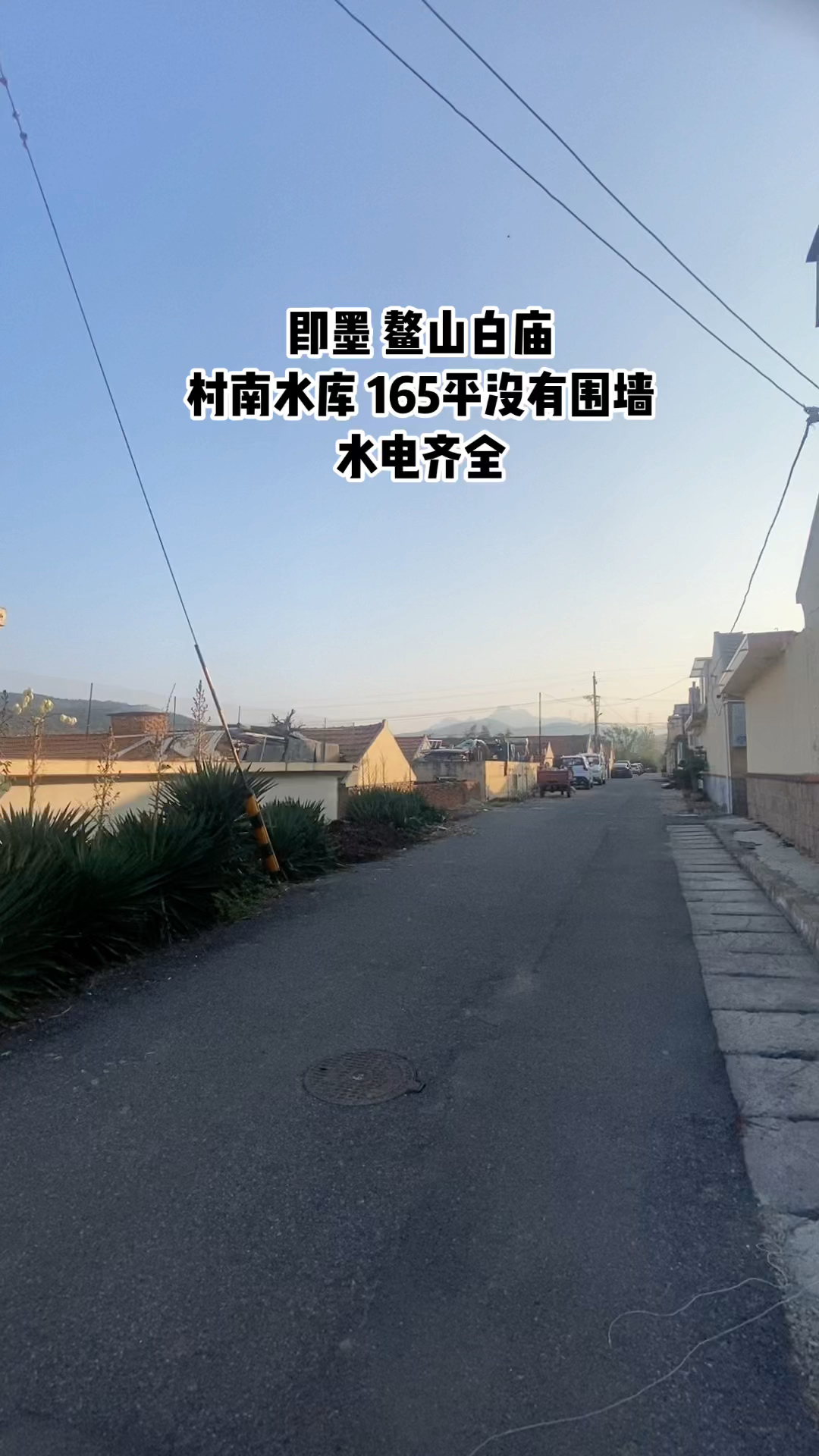 即墨鳌山卫街道165平大院15.8万原镇驻地 三面环山