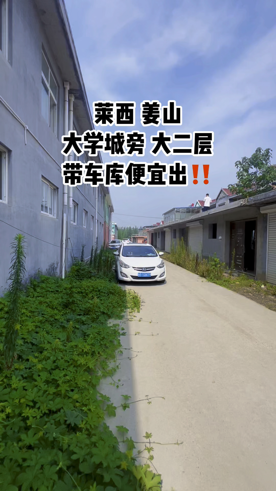 莱西姜山二层大学城