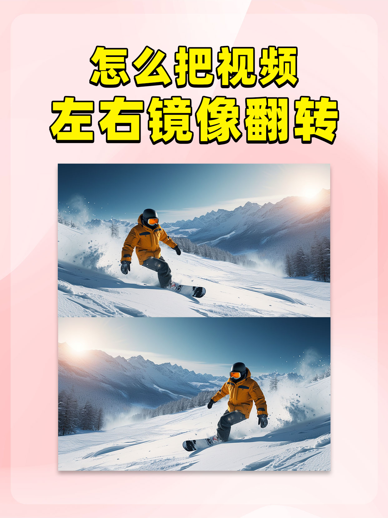 在处理视频时,有时我们需要将视频画面进行左右镜像翻转