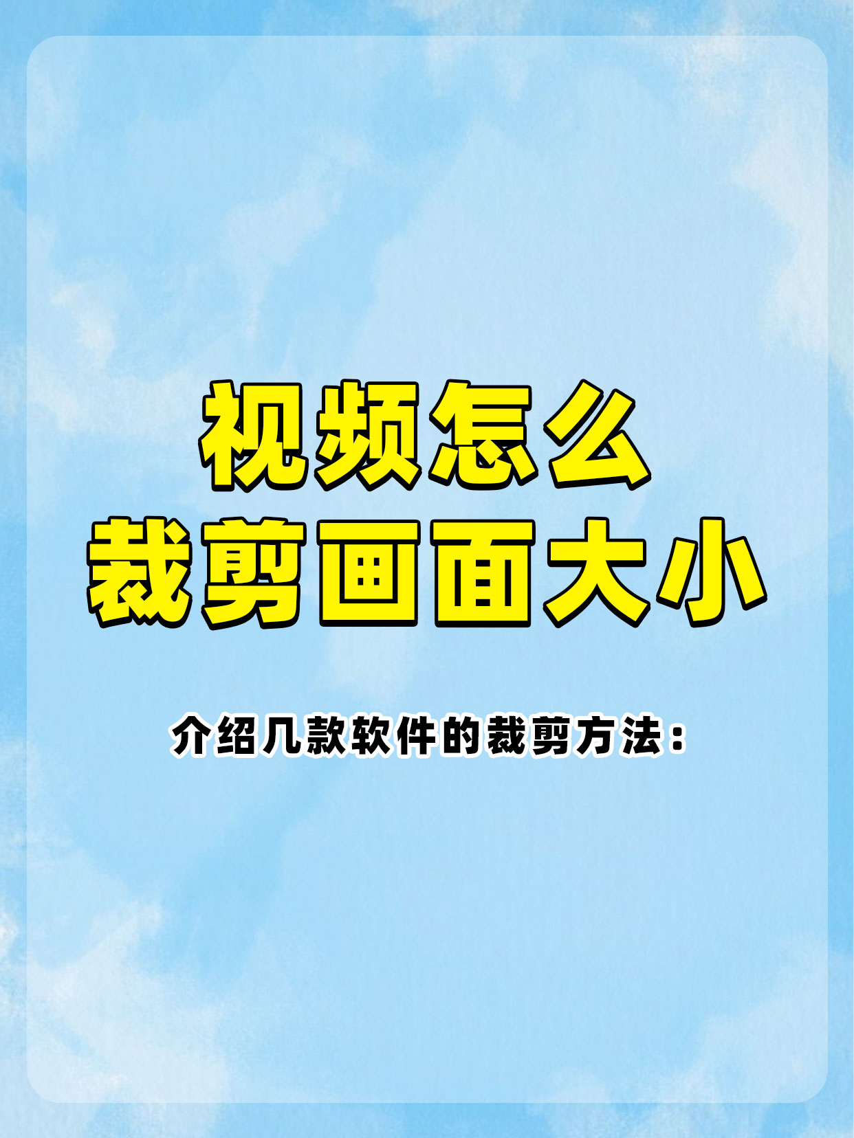 下面为你介绍几款软件的裁剪方法