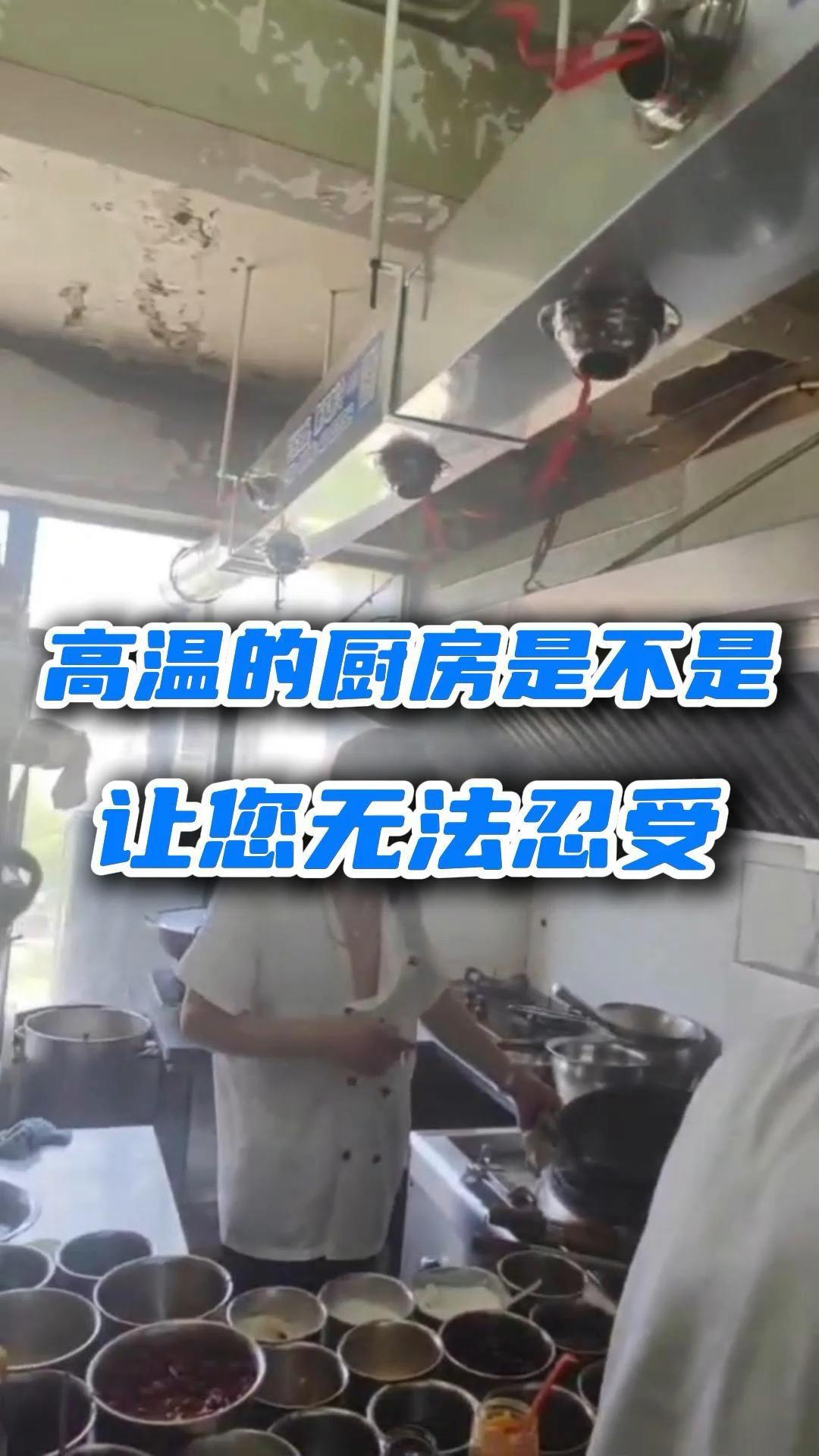 《厨房》大汗淋漓
