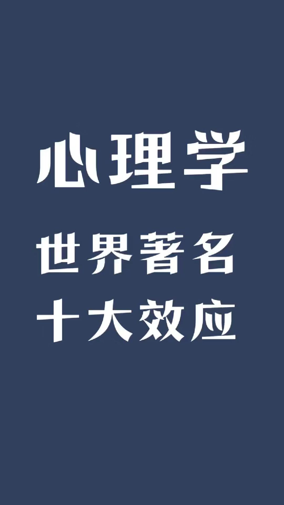 今日心理小知识—世界十大效应