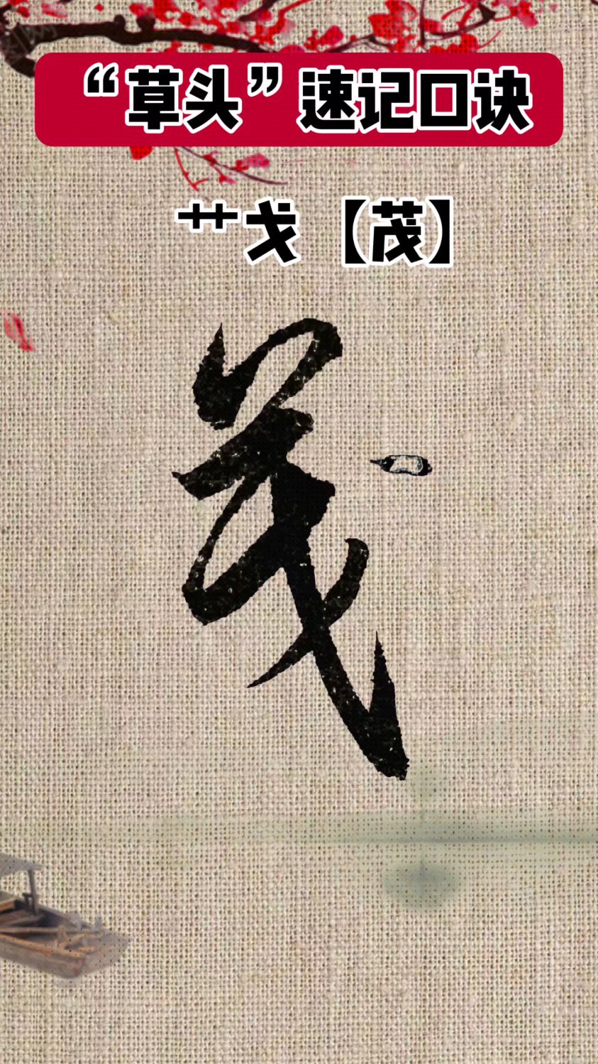 十个"草头"草书口诀,一学就会