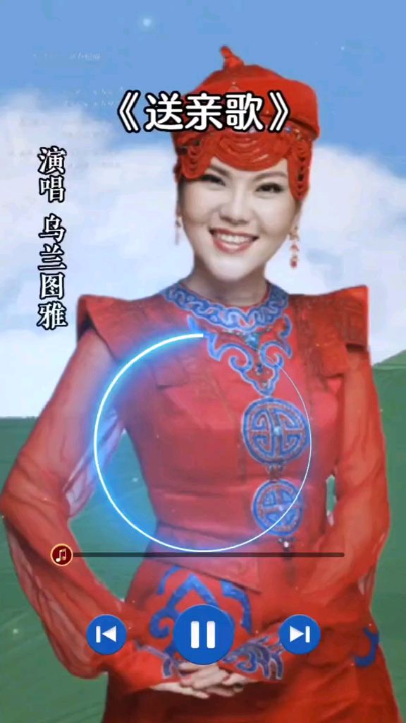 乌兰图雅演唱《送亲歌》