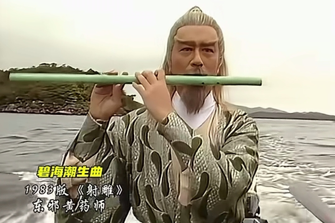 再看当年那版《射雕》,黄药师出场时的震撼画面