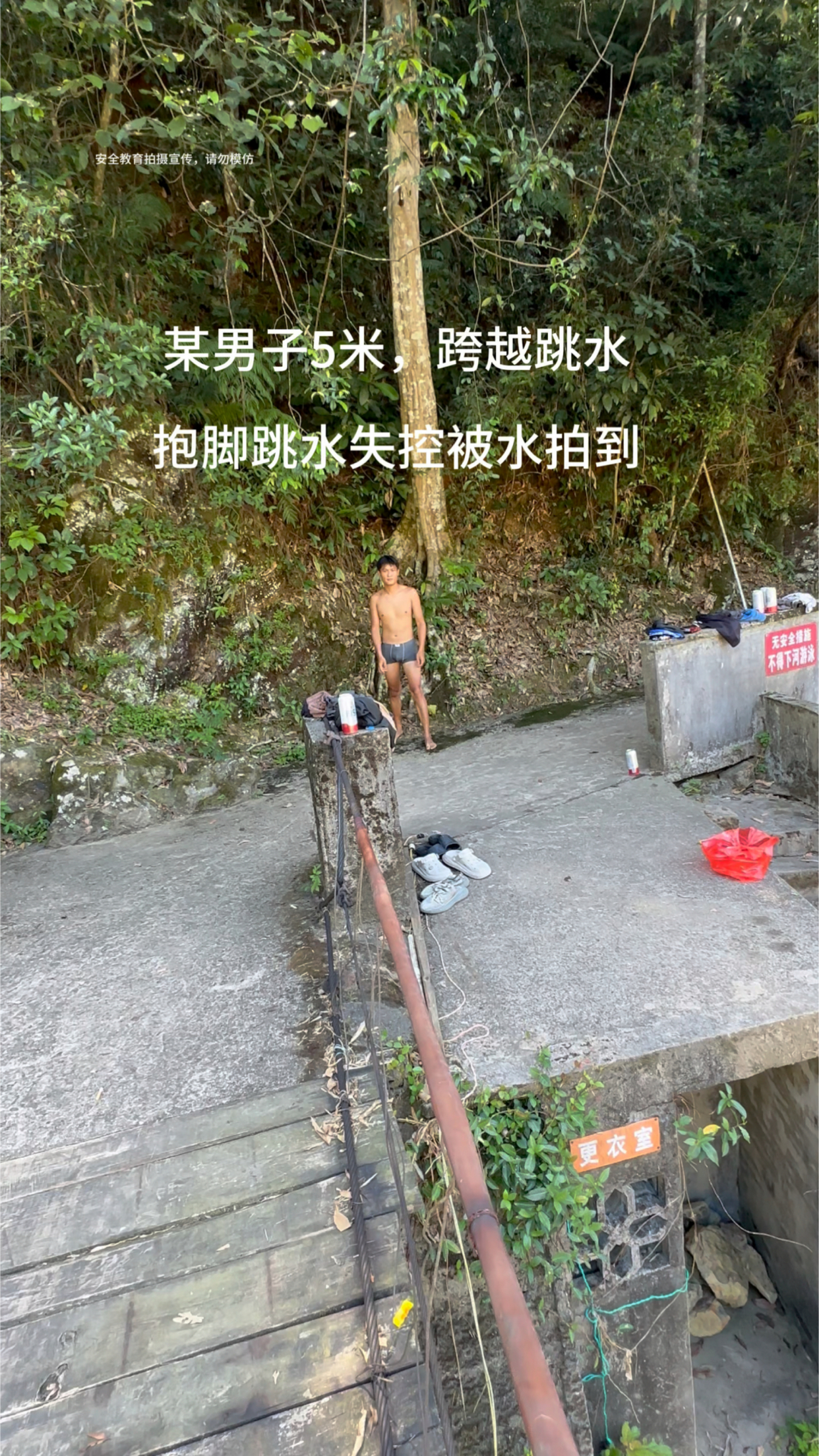 抱脚跳水失控被水拍到
