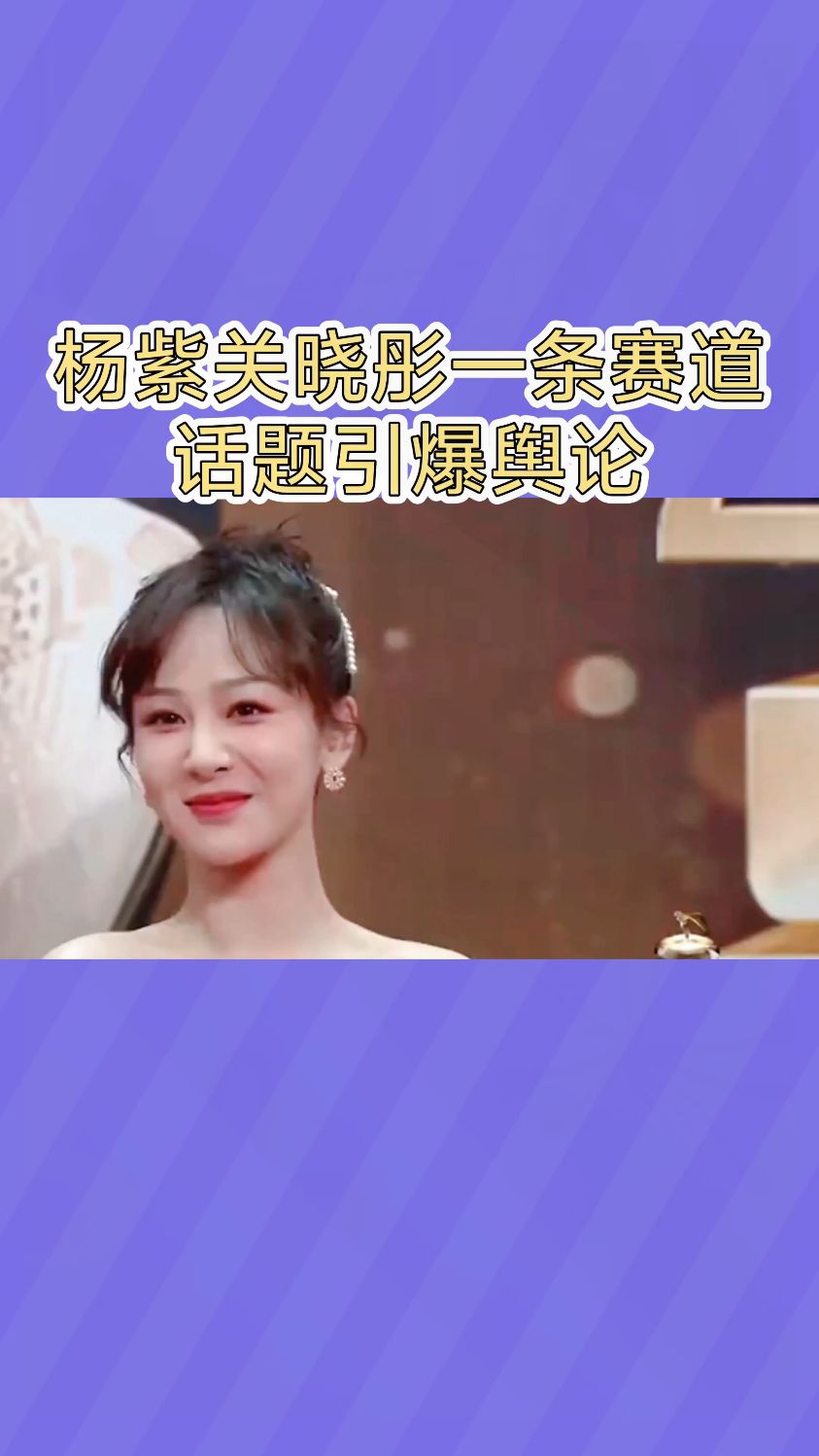 杨紫与关晓彤娱乐圈倆大顶流柱,你们喜欢谁呢?