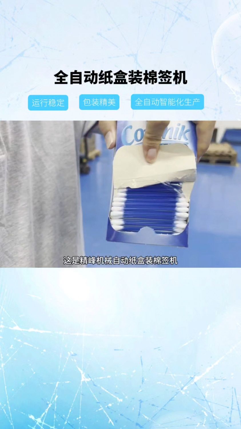 全自动纸盒装棉签机,实现自动生产棉签自动包装棉签