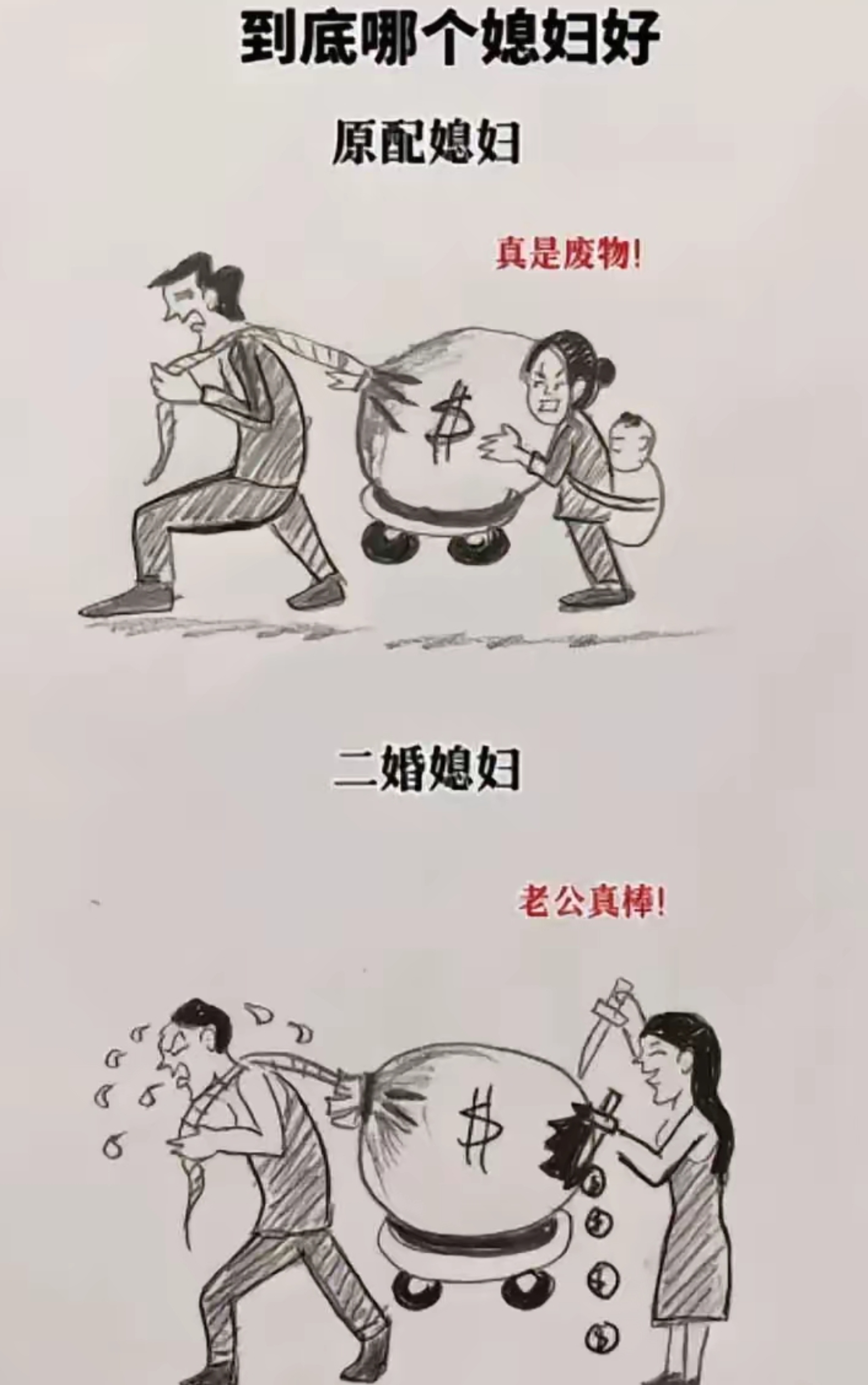 媳妇还是原配的好!  #小三与原配