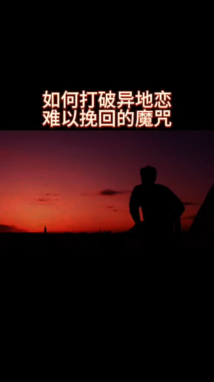 如何打破异地恋难以挽回的魔咒?