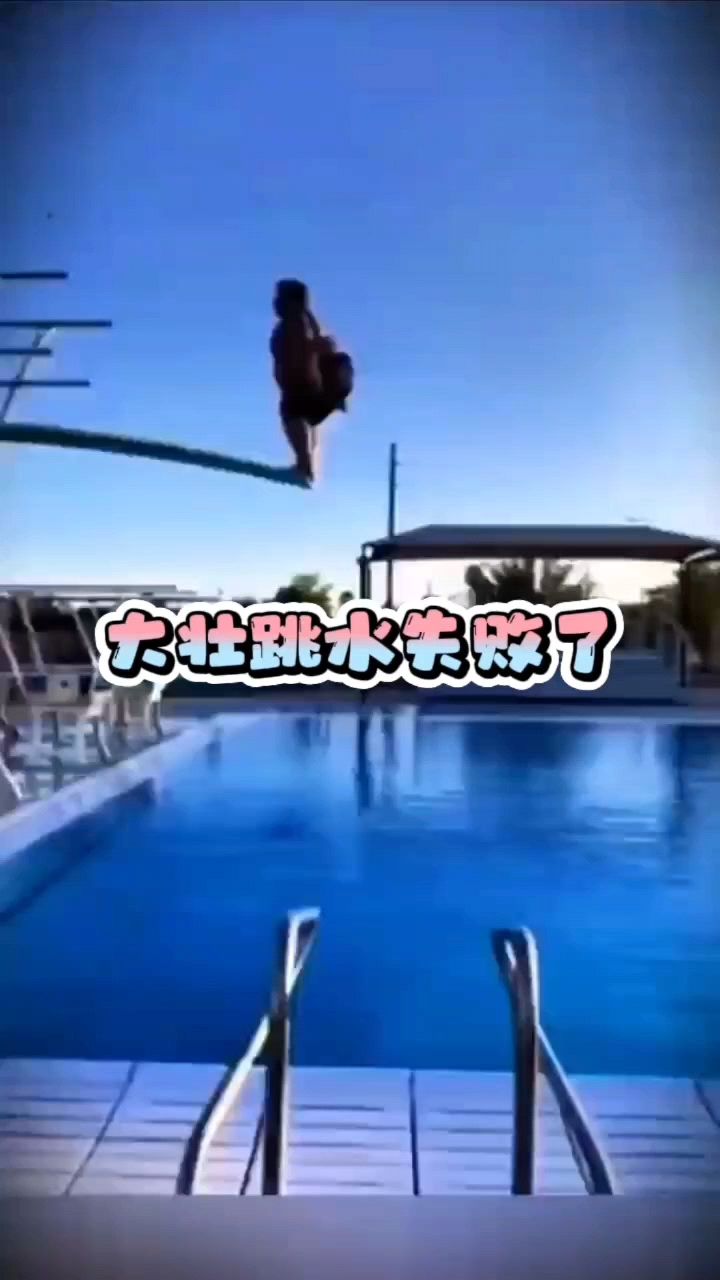 大壮跳水失败了呀