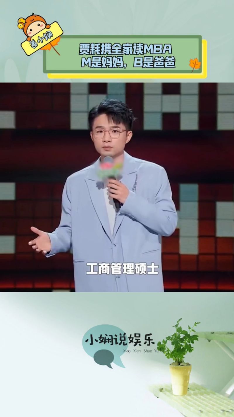 贾耗脱口秀全场爆笑,携全家读mba ,m是妈妈,b是爸爸