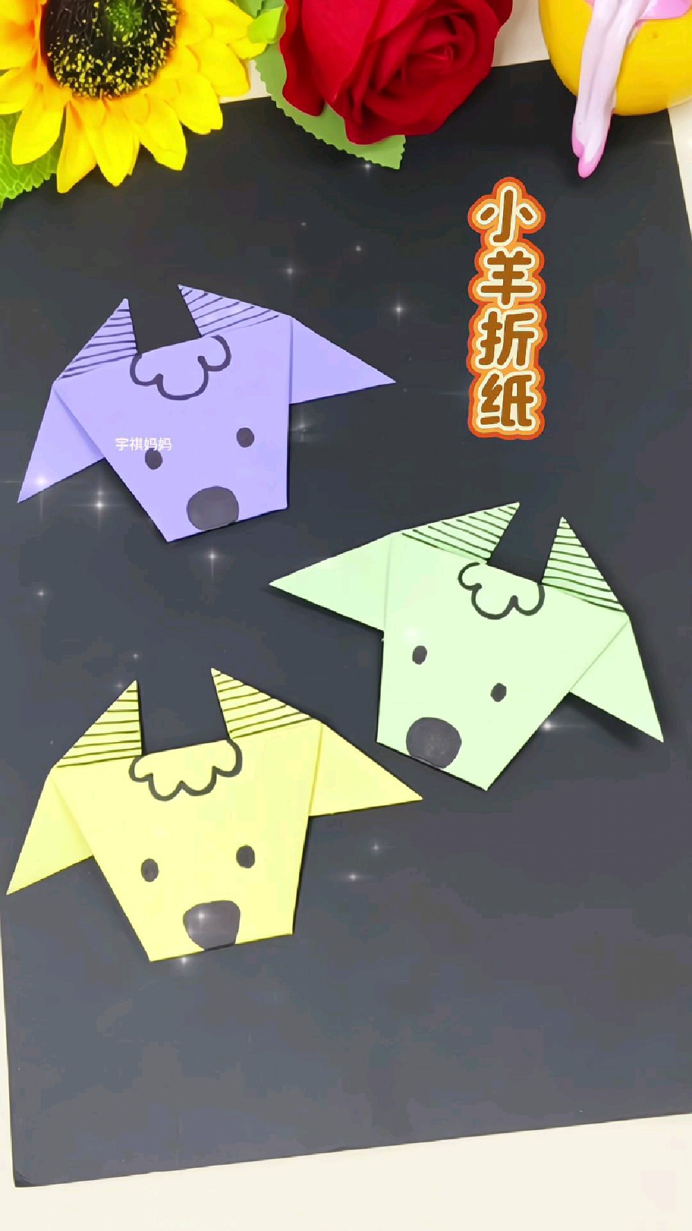 小羊折纸教程来啦