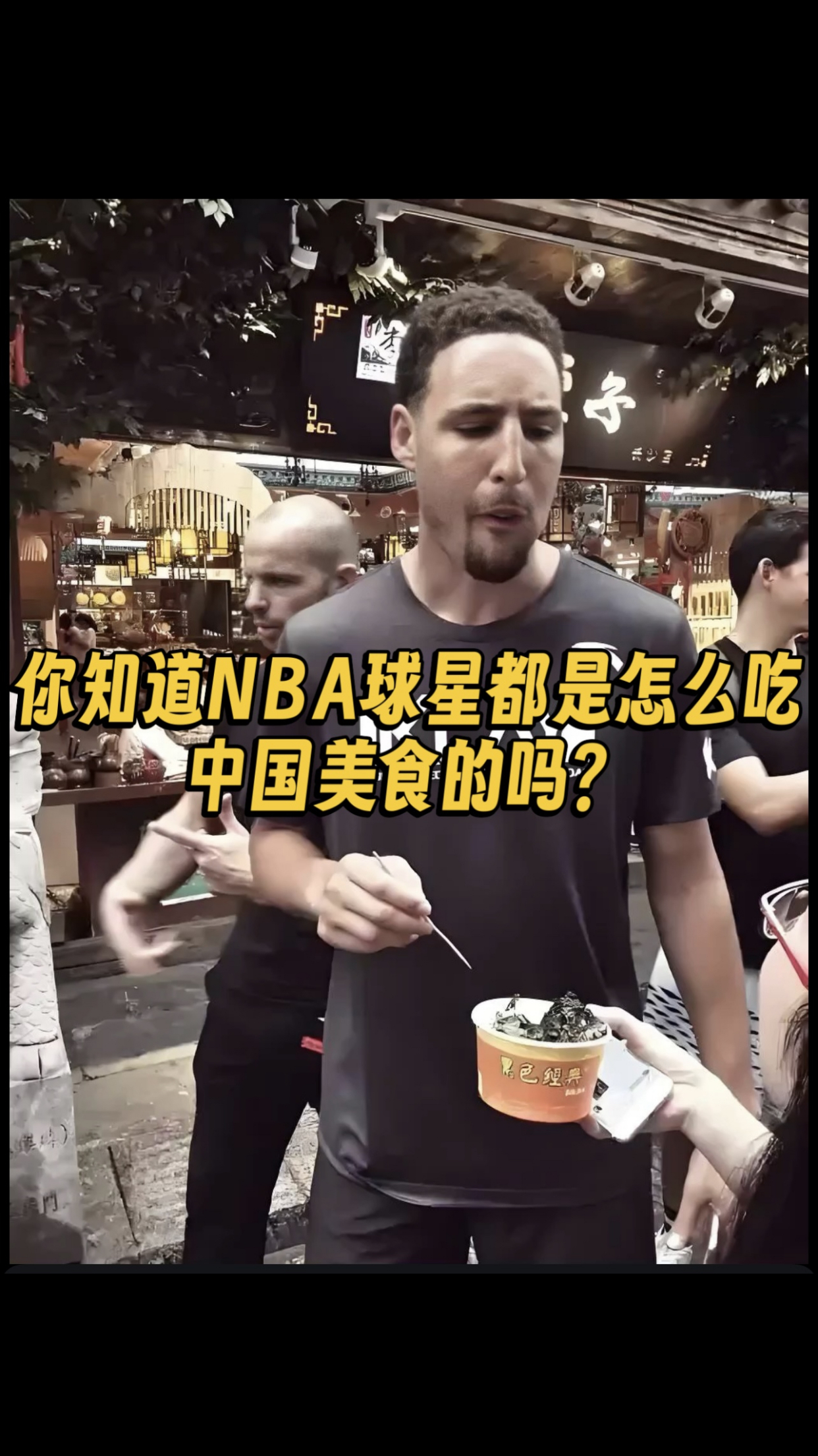 nba球星都是怎么吃中国美食的?