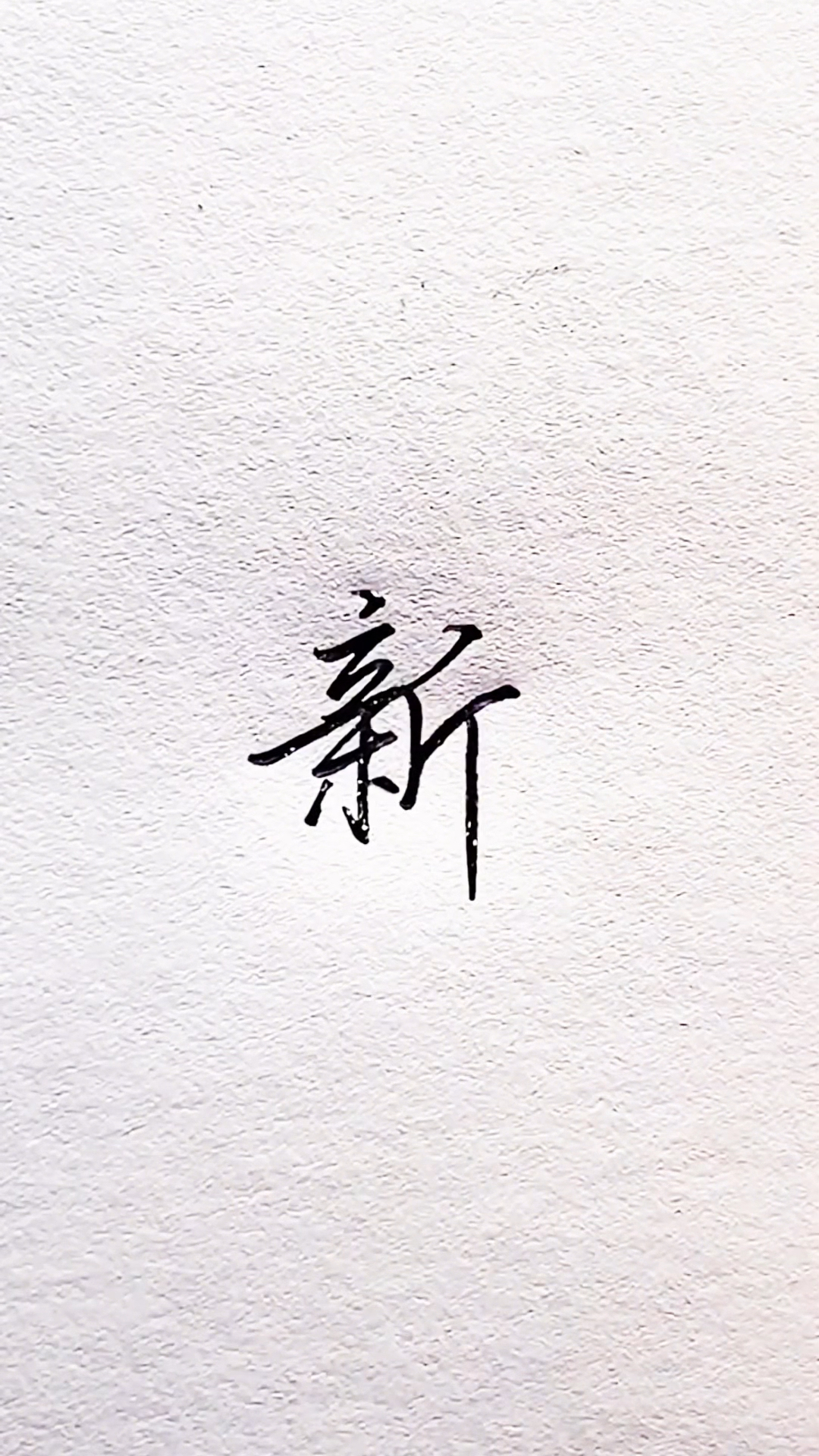 不同的人写"新"字,你更喜欢哪种
