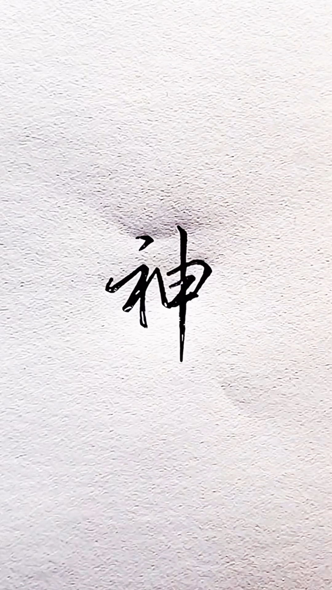 不同的人写"神"字,你更喜欢哪种