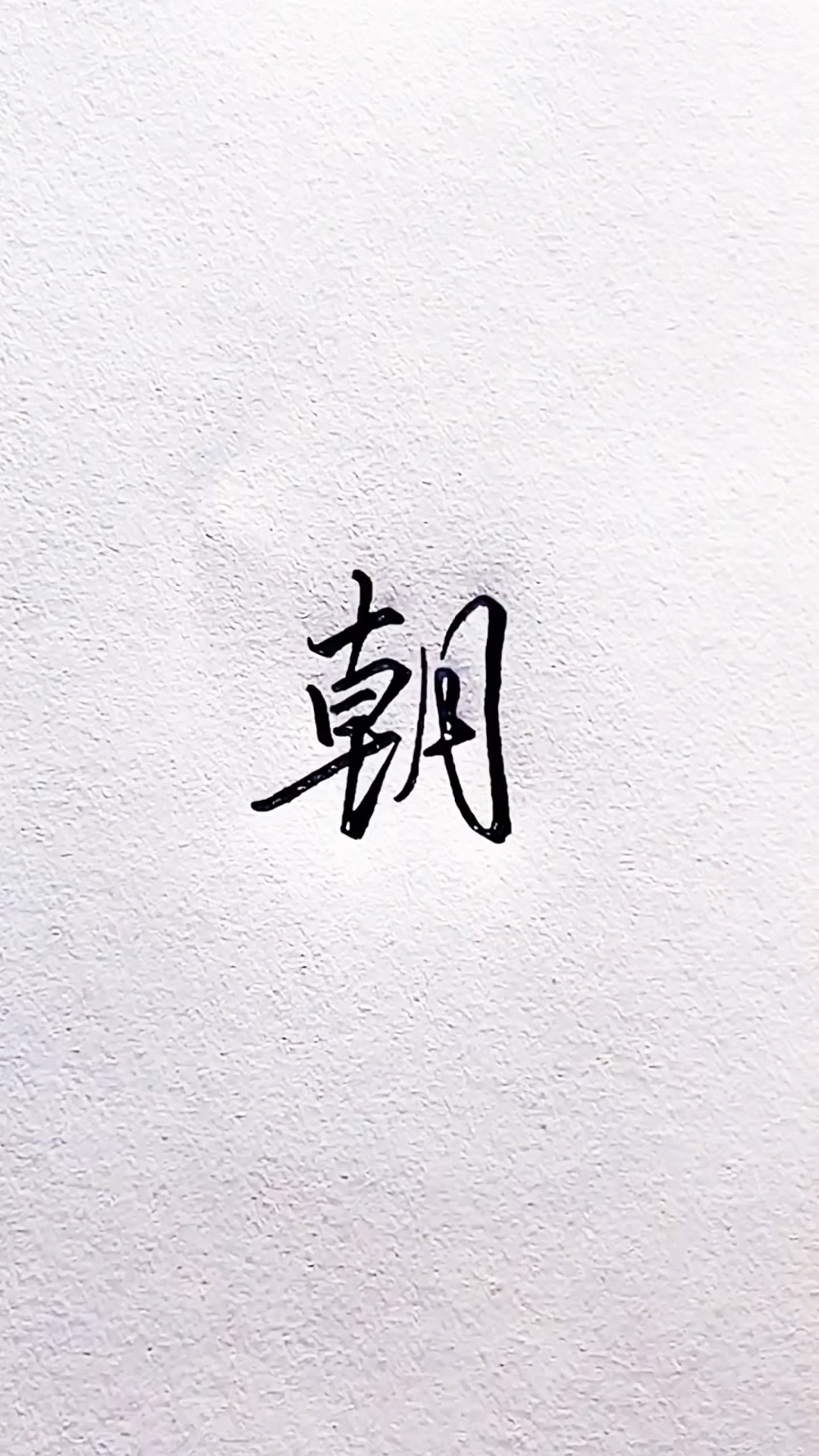 用朝字取个微信名字