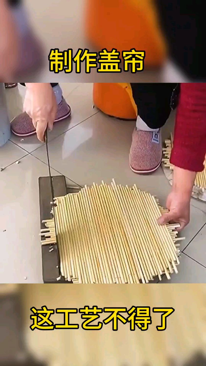 原来如此制作盖帘