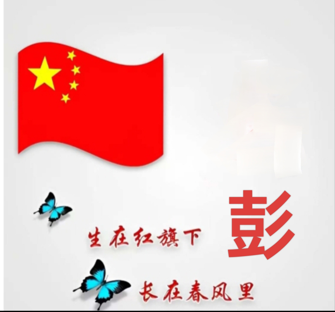 一姓彭的朋友发私信说要头像,刚弄了几张不同式样的,希望他喜欢