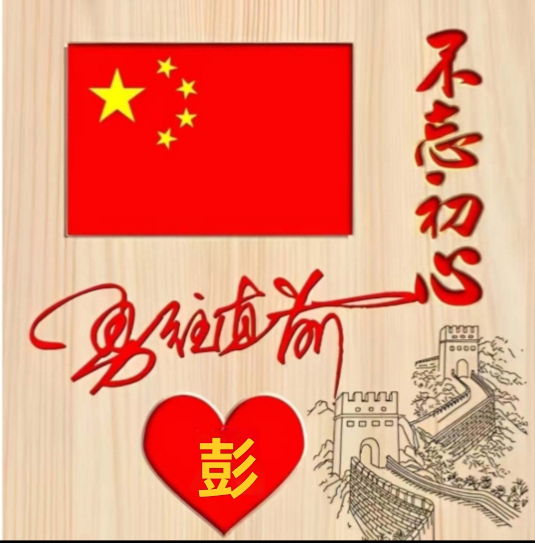 一姓彭的朋友发私信说要头像,刚弄了几张不同式样的,希望他喜欢