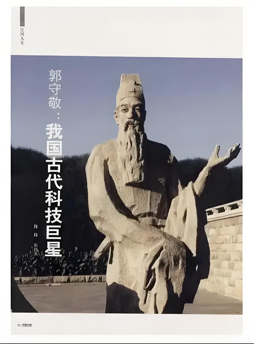 郭守敬:古代中国的天文学巨匠与科学先驱