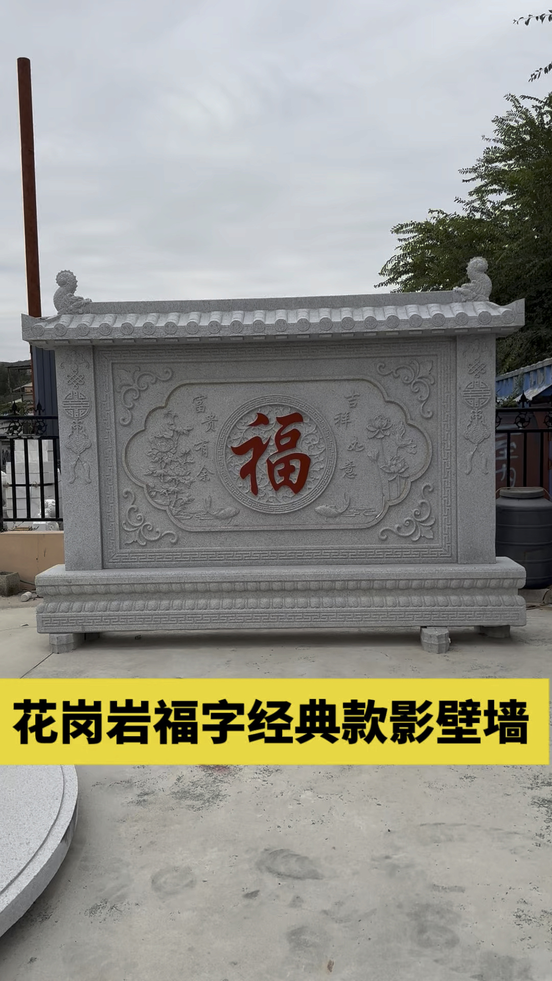 花岗岩福字经典款影壁墙迎风墙屏风
