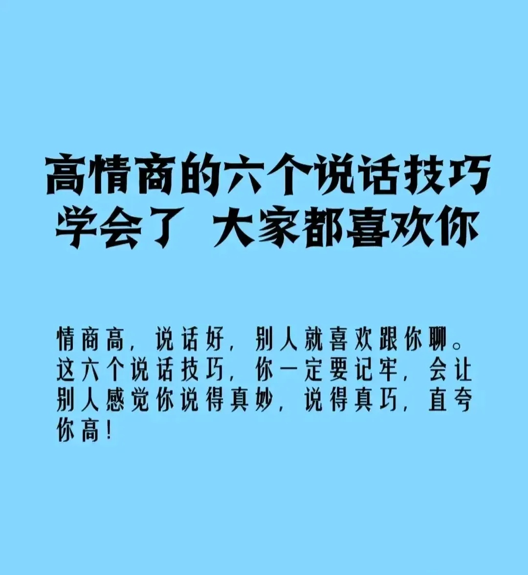 会说话的人,八面玲珑,左右逢源,走到哪里都有好人缘;不会说话的人