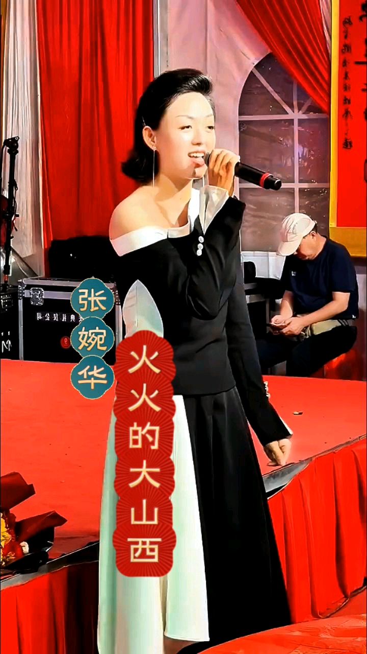 张婉华又唱《火火的大山西》啦!一开口还是那个味儿,太燃了
