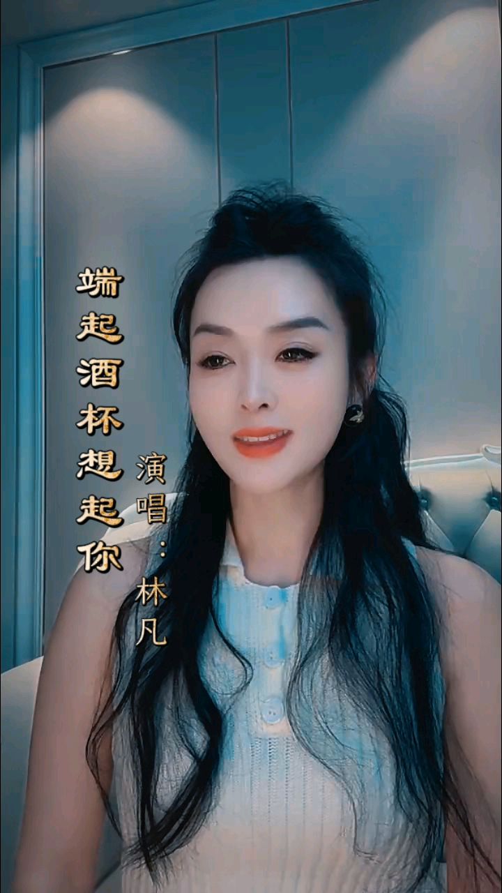 女版《端起酒杯想起你》,演唱:林凡