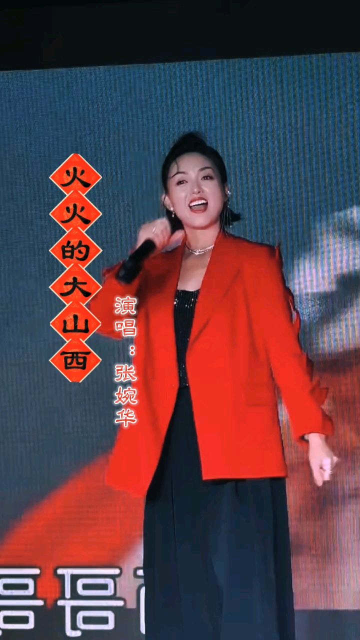 张婉华现场再唱《火火的大山西》,火辣的嗓音燃爆现场