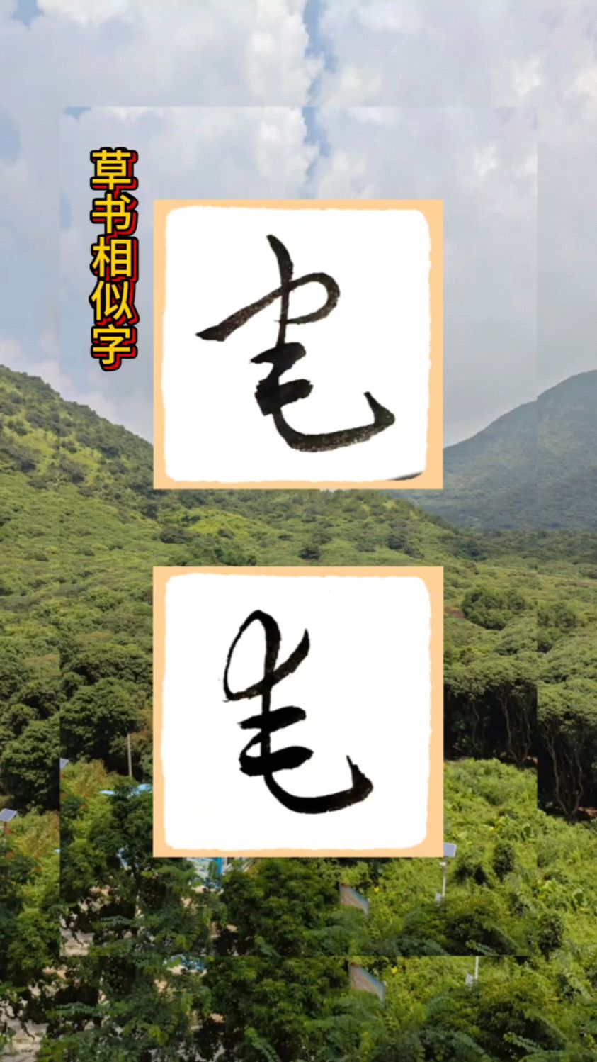草书相似字,宅和奄