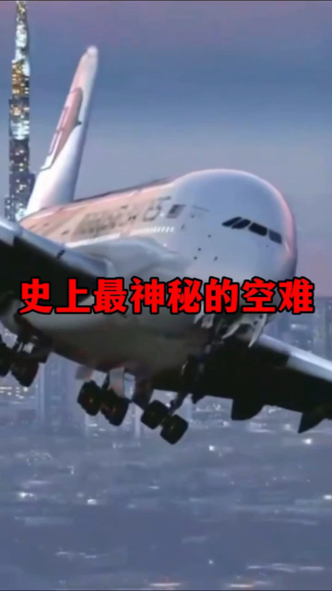 西安空难纪录片图片