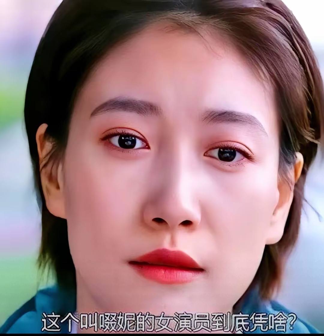 在演艺圈这个颜值与实力皆被审视的舞台上,演员啜妮近来正面回应了