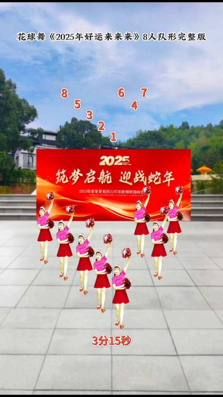 花球舞《2025年好运来来来》#8人队形完整版,#祝大家好运来来来
