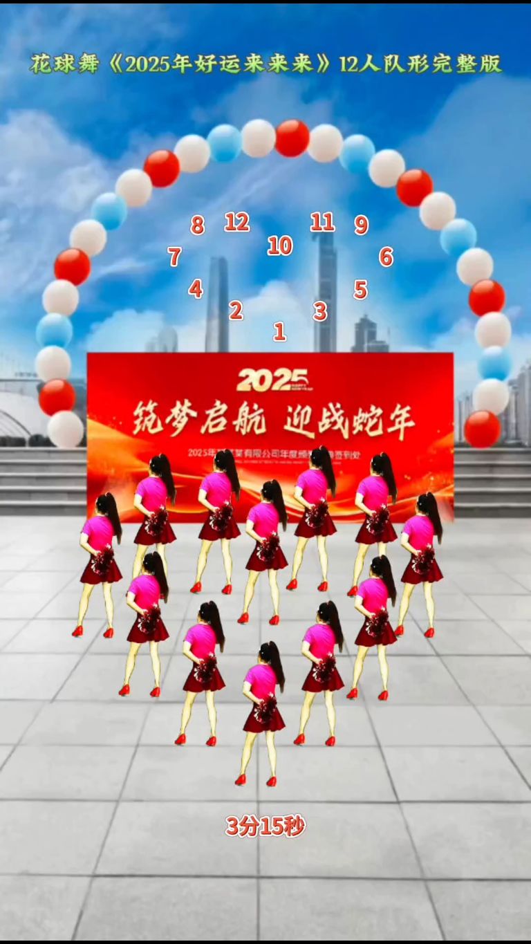 花球舞《2025年好运来来来》#12人队形完整版#数字组成 2 0 2 5