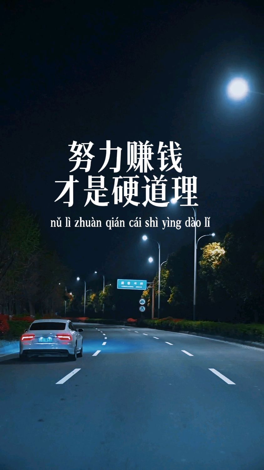 努力挣钱吧,没钱说啥都是错