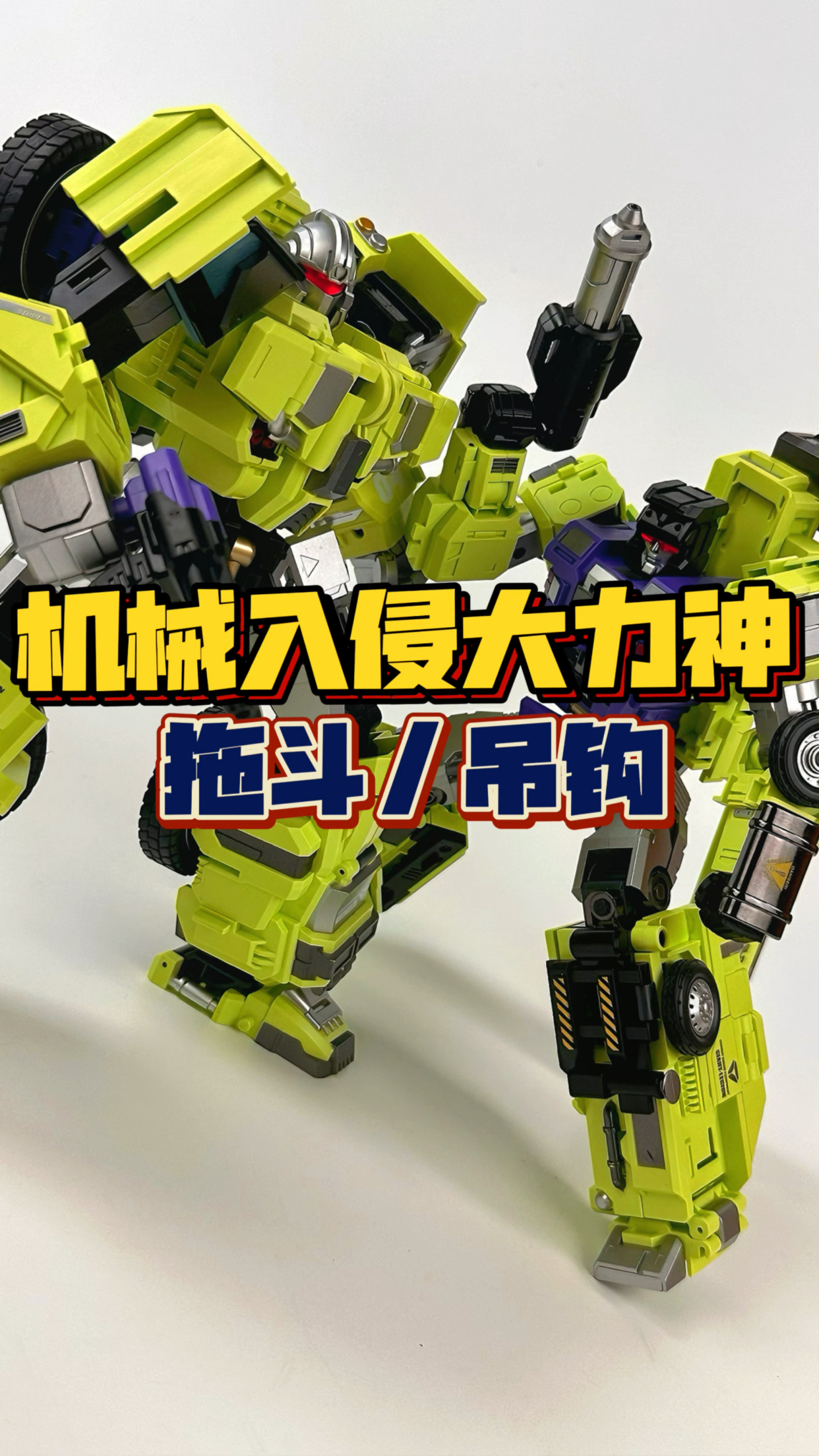 主体来啦!机械入侵大力神拖斗,吊车!