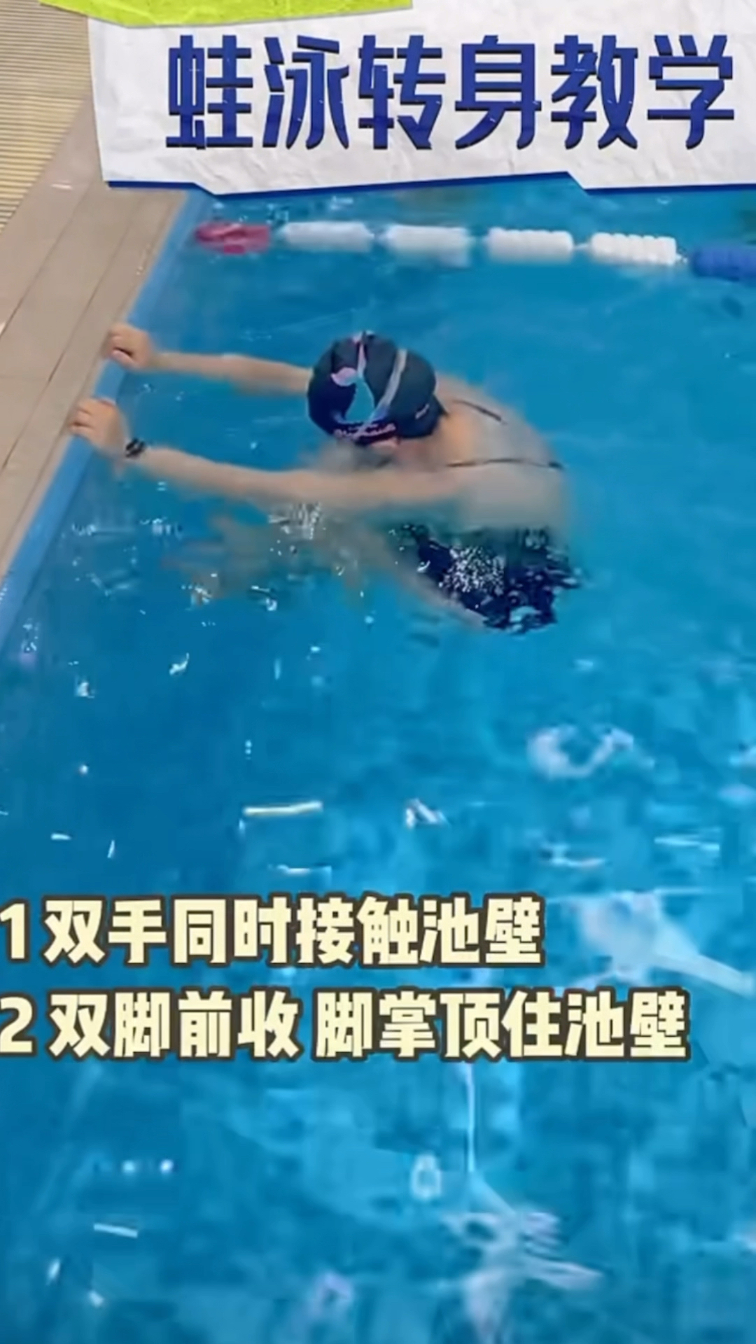 蛙泳的转身教学!