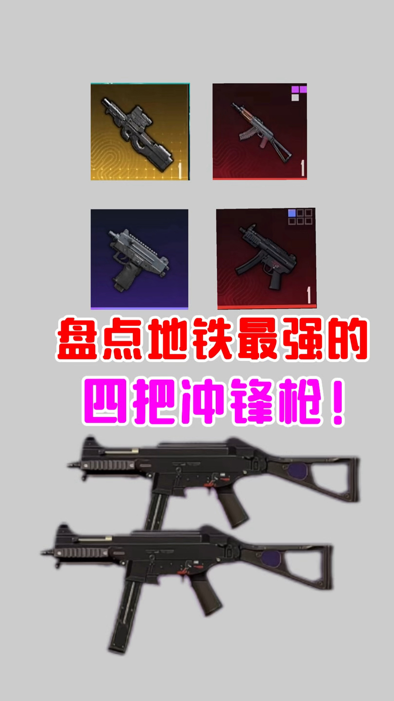 盘点地铁最强的四把冲锋枪!