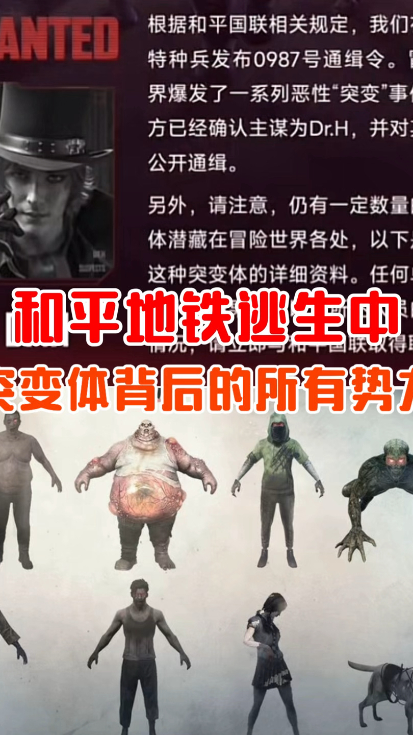 和平精英地铁中,突变体背后的所有势力!