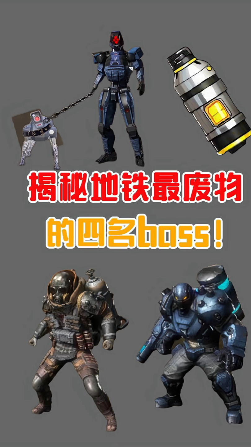 揭秘地铁中,最废物的四名boss!