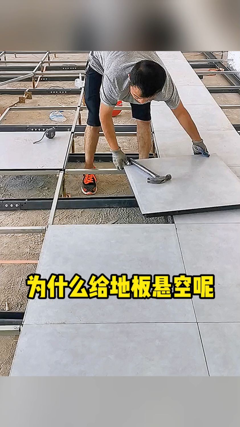 为什么给地板悬空呢?