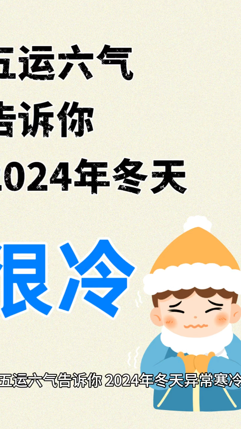 2024年冬天特别冷