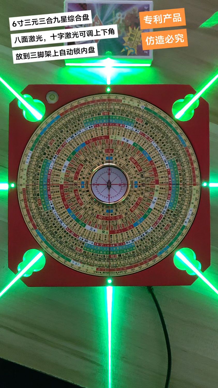八面激光罗盘,三元三合九星综合盘,风水大师马圣仑设计
