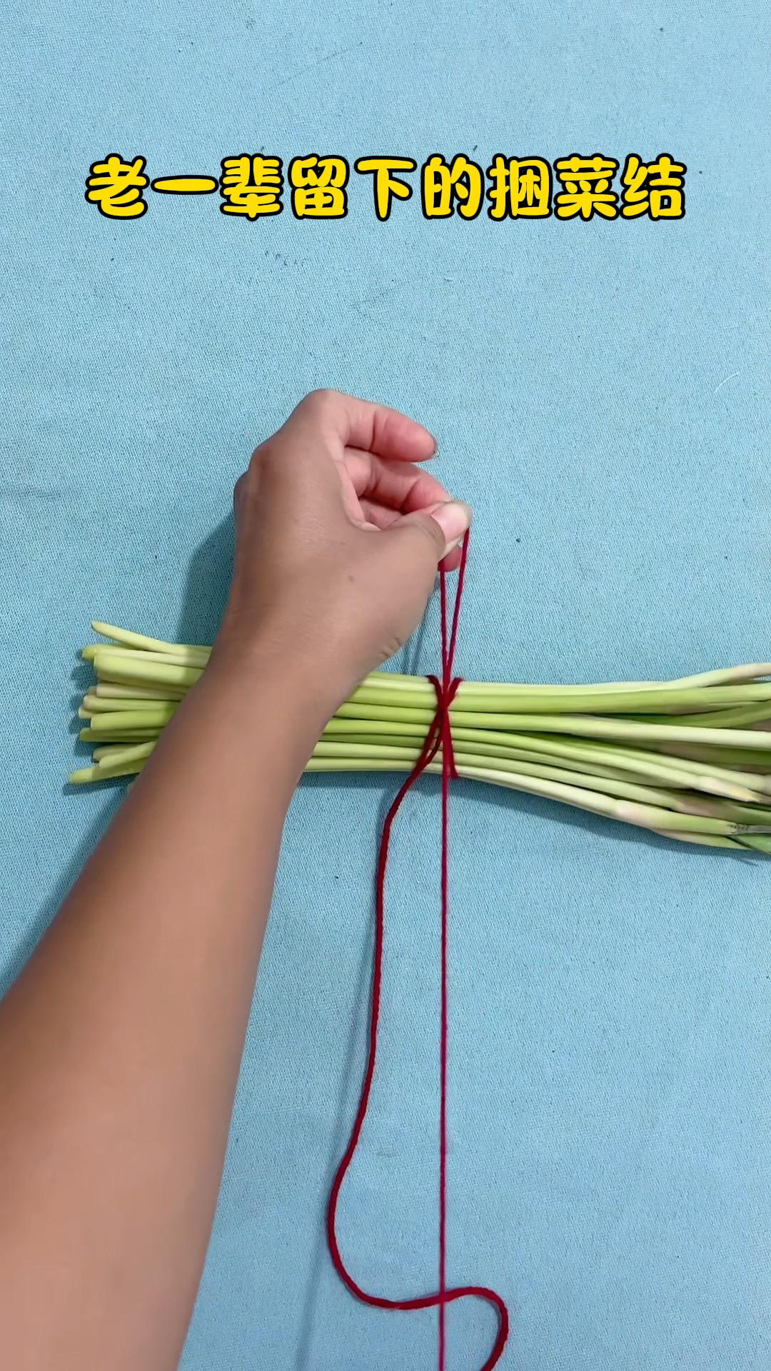 老一辈留下的捆菜结