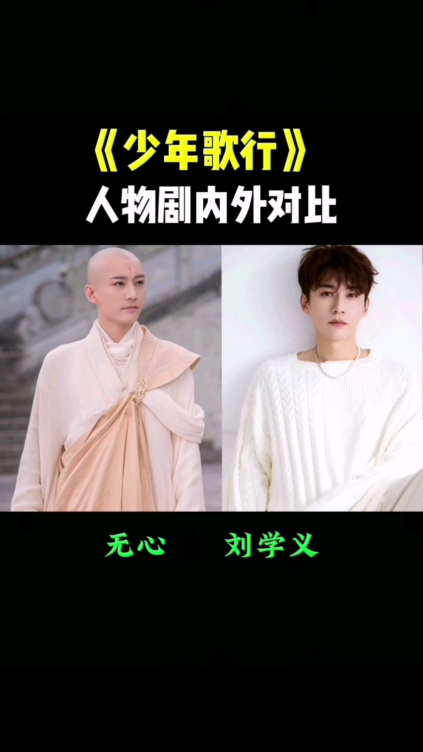 《少年歌行》角色剧内外,萧瑟,无心你最喜欢哪个?