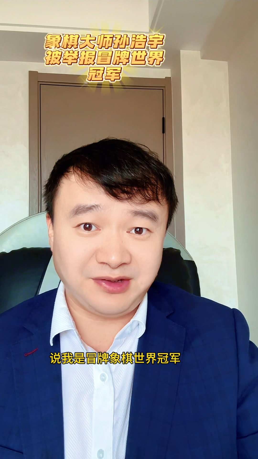 孙浩宇大师:被恶意举报冒牌象棋世界冠军,真金不怕火炼